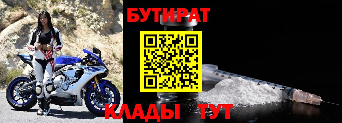 БУТИРАТ  Бутират бутандиол  Вход с VPN  Ярославль 