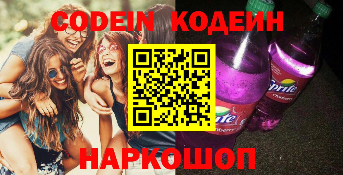 Кодеин Purple Drank Ярославль